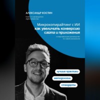 Александр Костин. Микрокопирайтинг с ИИ: как увеличить конверсию сайта и приложения
