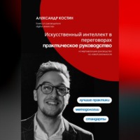 Александр Костин. Искусственный интеллект в переговорах: практическое руководство