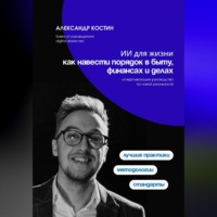 Александр Костин. ИИ для жизни: как навести порядок в быту, финансах и делах