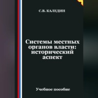 Сергей Каледин. Системы местных органов власти: исторический аспект