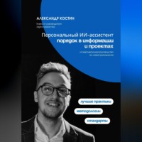 Александр Костин. Персональный ИИ-ассистент: порядок в информации и проектах