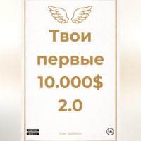 Олег Шабалин. Твои первые 10.000$ 2.0
