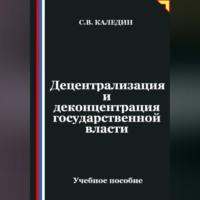 Сергей Каледин. Децентрализация и деконцентрация государственной власти