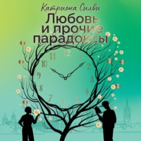 Катриона Силви. Любовь и прочие парадоксы