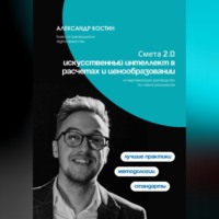 Александр Костин. Смета 2.0: искусственный интеллект в расчетах и ценообразовании
