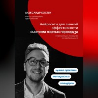 Александр Костин. Нейросети для личной эффективности: система против перегруза