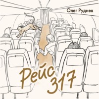 . Рейс 317. Повести, рассказы