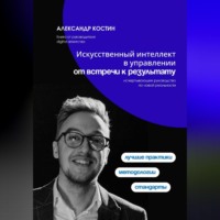 . Искусственный интеллект в управлении: от встречи к результату