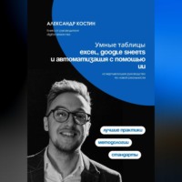 Александр Костин. Умные таблицы: Excel, Google Sheets и автоматизация с помощью ИИ