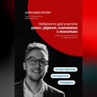 Александр Костин. Нейросети для учителя: уроки, задания, оценивание и аналитика