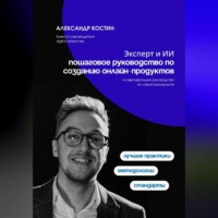 Александр Костин. Эксперт и ИИ: пошаговое руководство по созданию онлайн-продуктов