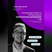 Александр Костин. Гиперпродуктивность без выгорания: практическое руководство с ИИ