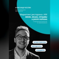 Александр Костин. Маркетинг ресторана с ИИ: меню, акции, отзывы и рост потока