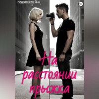 Яна Недзвецкая. На расстоянии прыжка