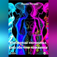 . Изобретая несчастье. Кто обо что ломается
