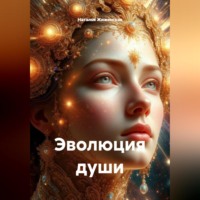 . Эволюция души