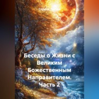 Сердце Любви. Беседы о Жизни с Великим Божественным Направителем. Часть 2