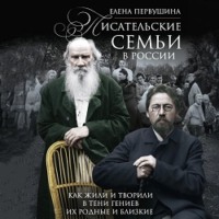 Елена Первушина. Писательские семьи в России. Как жили и творили в тени гениев их родные и близкие
