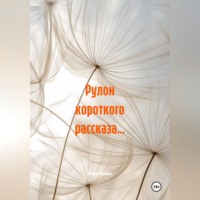 . Рулон короткого рассказа…
