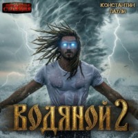 Константин Паули. Водяной 2
