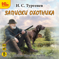 . Записки охотника
