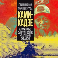 Юрий Иванов. Камикадзе. Авиакорпус смерти в войне над Тихим океаном