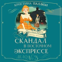 Кристина Паллюи. Мисс Агата Кристи. Девочка-детектив. Скандал в Восточном экспрессе. Дело № 3