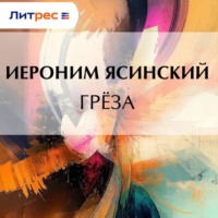 Иероним Иеронимович Ясинский. Грёза