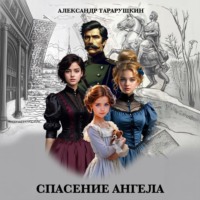 Александр Тарарушкин. Спасение Ангела