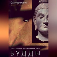 Сангхаракшита (Деннис Лингвуд). Благородный восьмеричный путь Будды