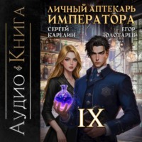 . Личный аптекарь императора. Том 9