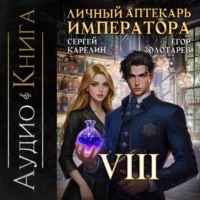 Сергей Карелин. Личный аптекарь императора. Том 8