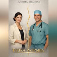 Галина Зимняя. ТОЧКА РАЗРЫВА