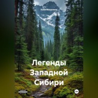 . Легенды Западной Сибири