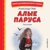 Александр Грин. Алые паруса. Рассказы