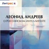 Леонид Андреев. О российском интеллигенте