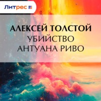 . Убийство Антуана Риво