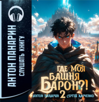 . Где моя башня, барон? Том 2