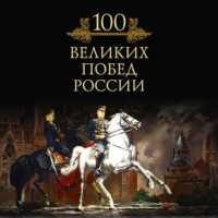 Михаил Кубеев. 100 великих побед России