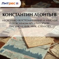 Константин Николаевич Леонтьев. Несколько воспоминаний и мыслей о покойном Ап. Григорьеве. Письмо к Ник. Ник. Страхову
