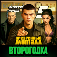 Дмитрий Ромов. Второгодка. Книга 5. Презренный металл