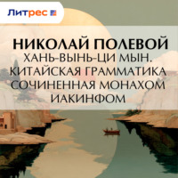 Николай Полевой. Хань-вынь-ци Мын. Китайская Грамматика, сочиненная монахом Иакинфом