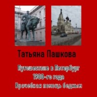 Татьяна Пашкова. Путешествие в Петербург 1900-го года. Врачебная помощь бедным
