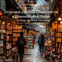 . Островок русской словесности в Длинной реке Янцзы