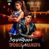 Сладкая Арман. Запретный трофей для мажора