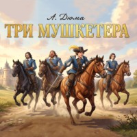 Александр Дюма. Три мушкетера