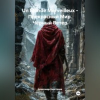 . Un Monde Merveilleux - Прекрасный Мир. Чёрный Ветер.