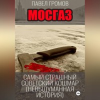 . МосГаз. Самый страшный советский кошмар.