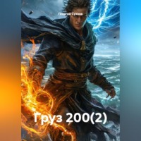 . Груз 200(2)