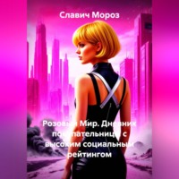 . Розовый Мир. Дневник покупательницы с высоким социальным рейтингом